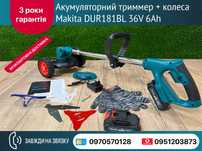 Аккумуляторный триммер косилка Makita DUR181BL 36V 6Ah (2шт) + колеса