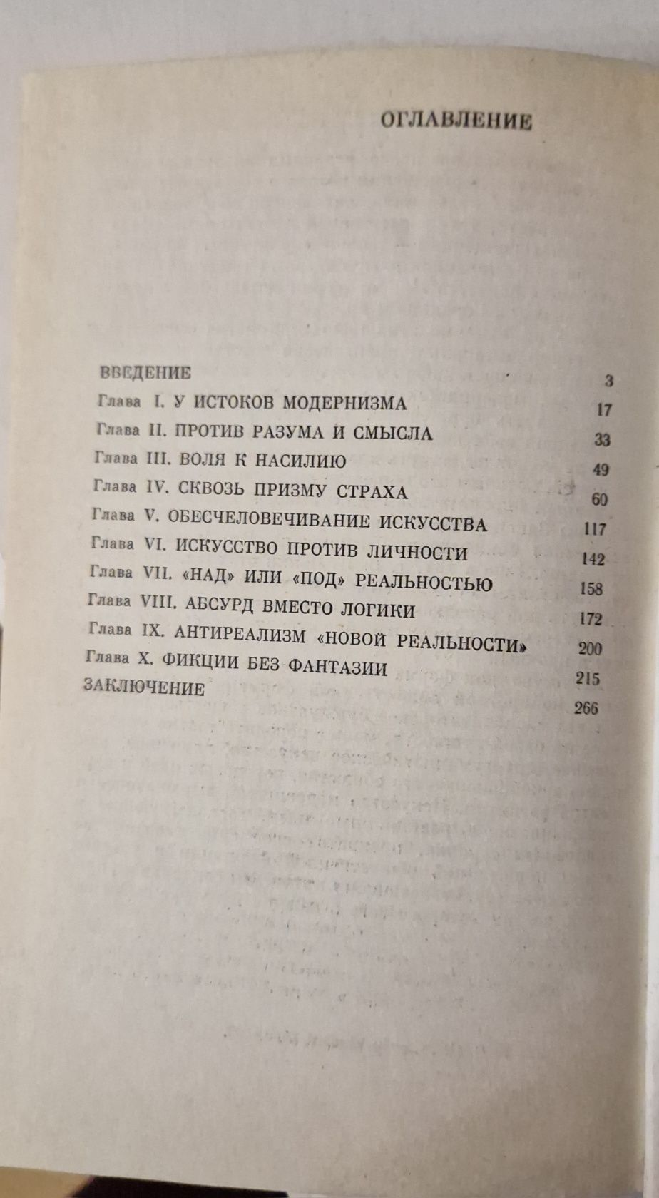 И. С. Куликова "Философия и искусство модернизма" Москва, 1980