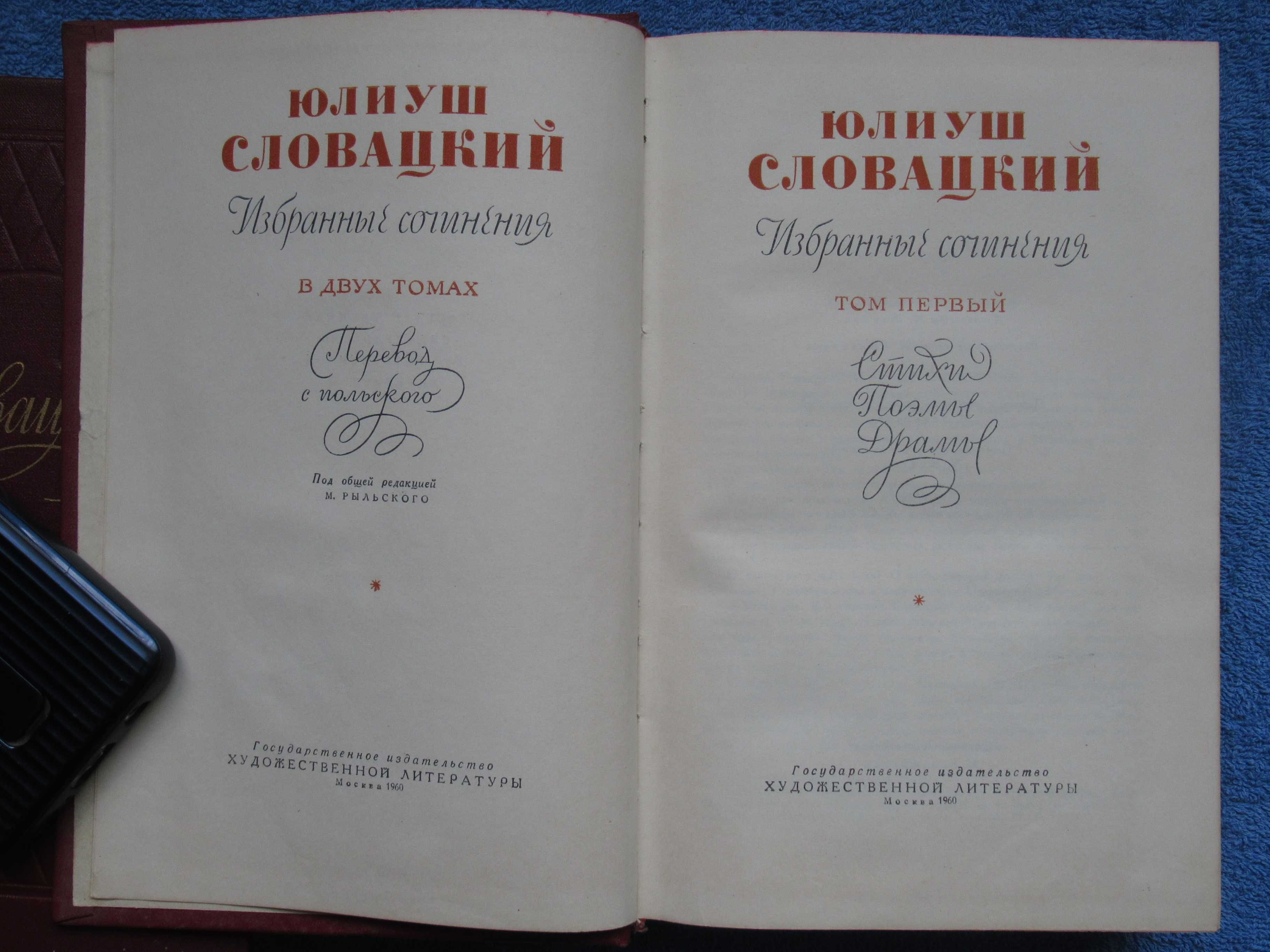 Юлиуш Словацкий. Собрание сочинений в двух томах. 1960 г. Оба тома