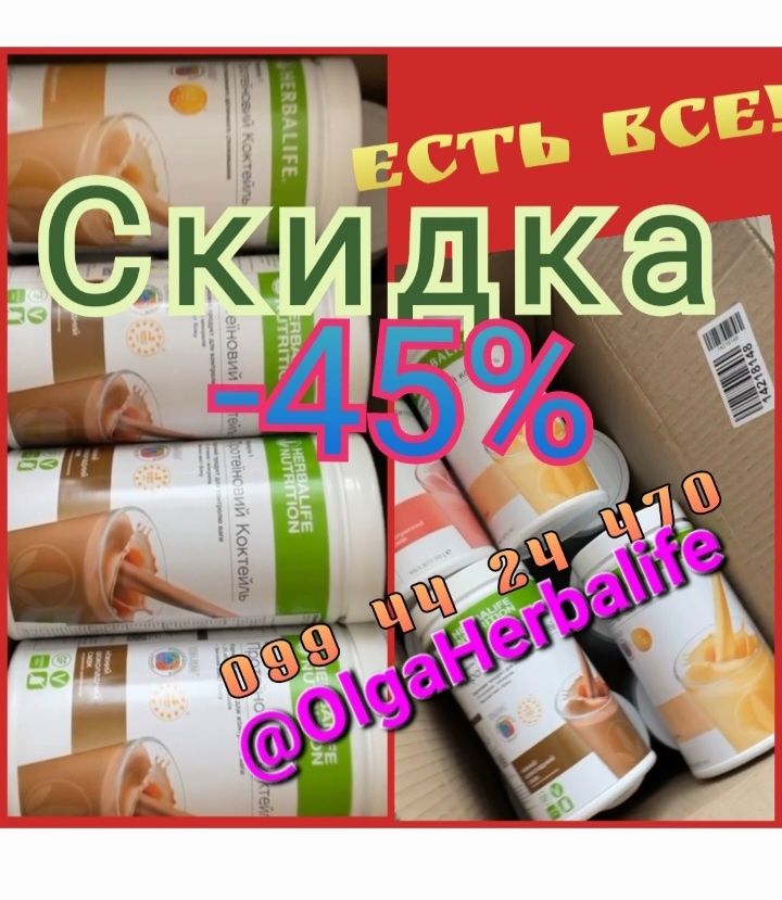 АКЦИОННЫЕ ЦЕНЫ/ Шейкер/Витамины/Алое/Коктейль/Гербалайф Herbalife