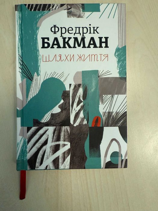 Шляхи життя / Фредрік Бакман