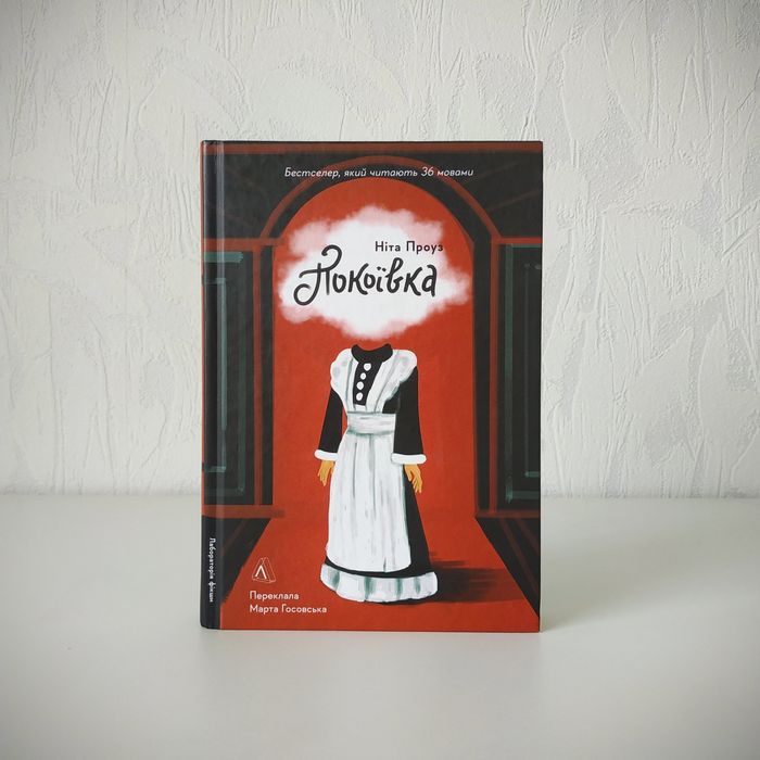 Ніта Проуз "Покоївка".