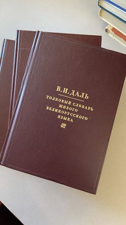 Толковый словарь Даля в 3-х томах идеальный