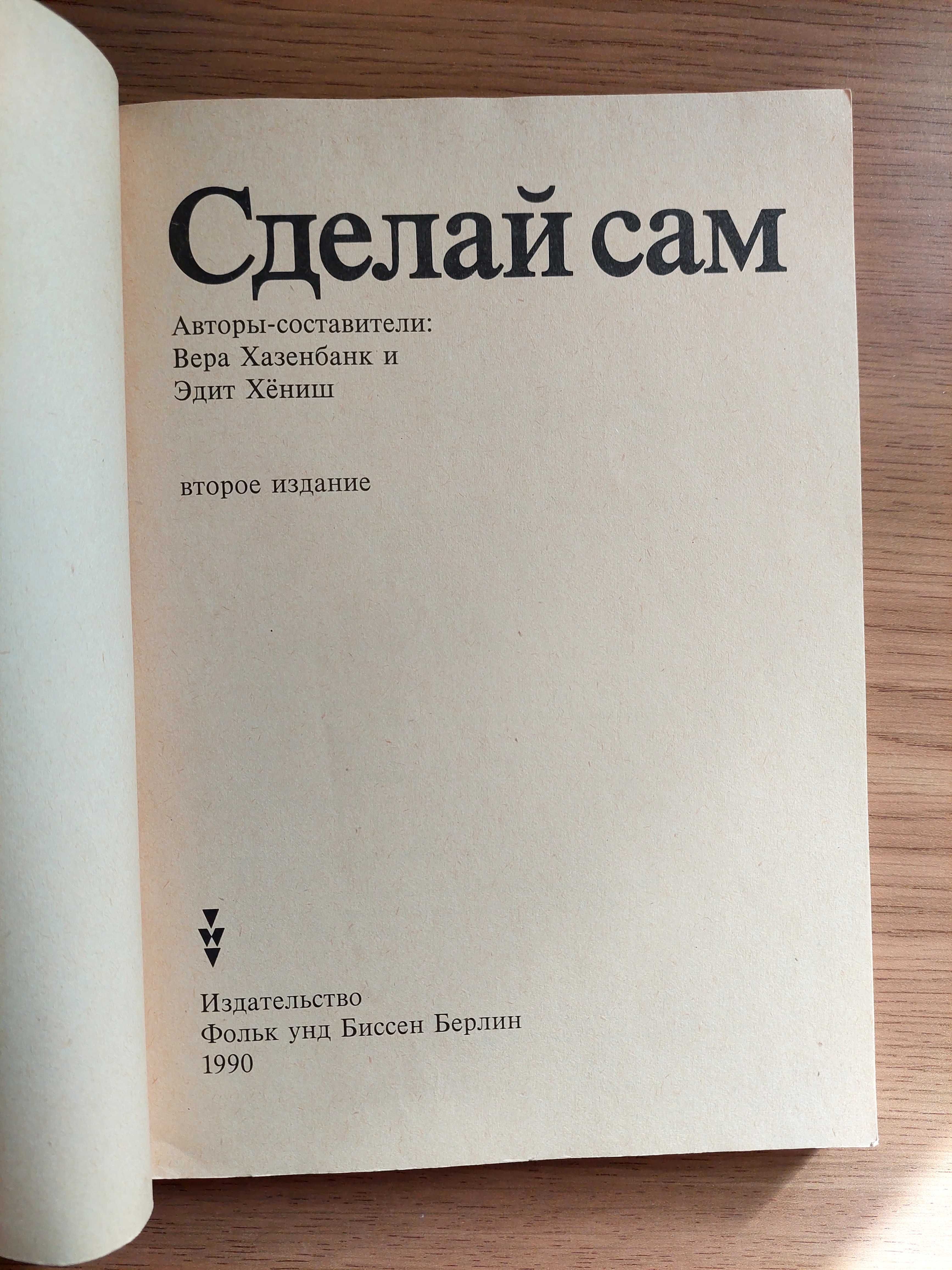 Книга Сделай сам