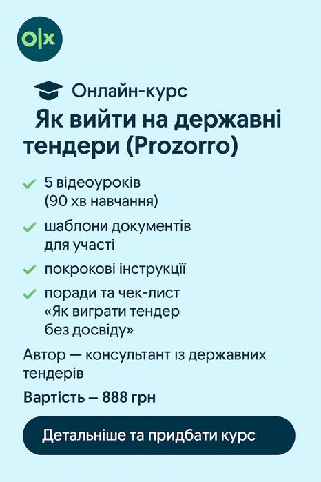 Онлайн-курс «Як вийти на державні тендери (Prozorro)»