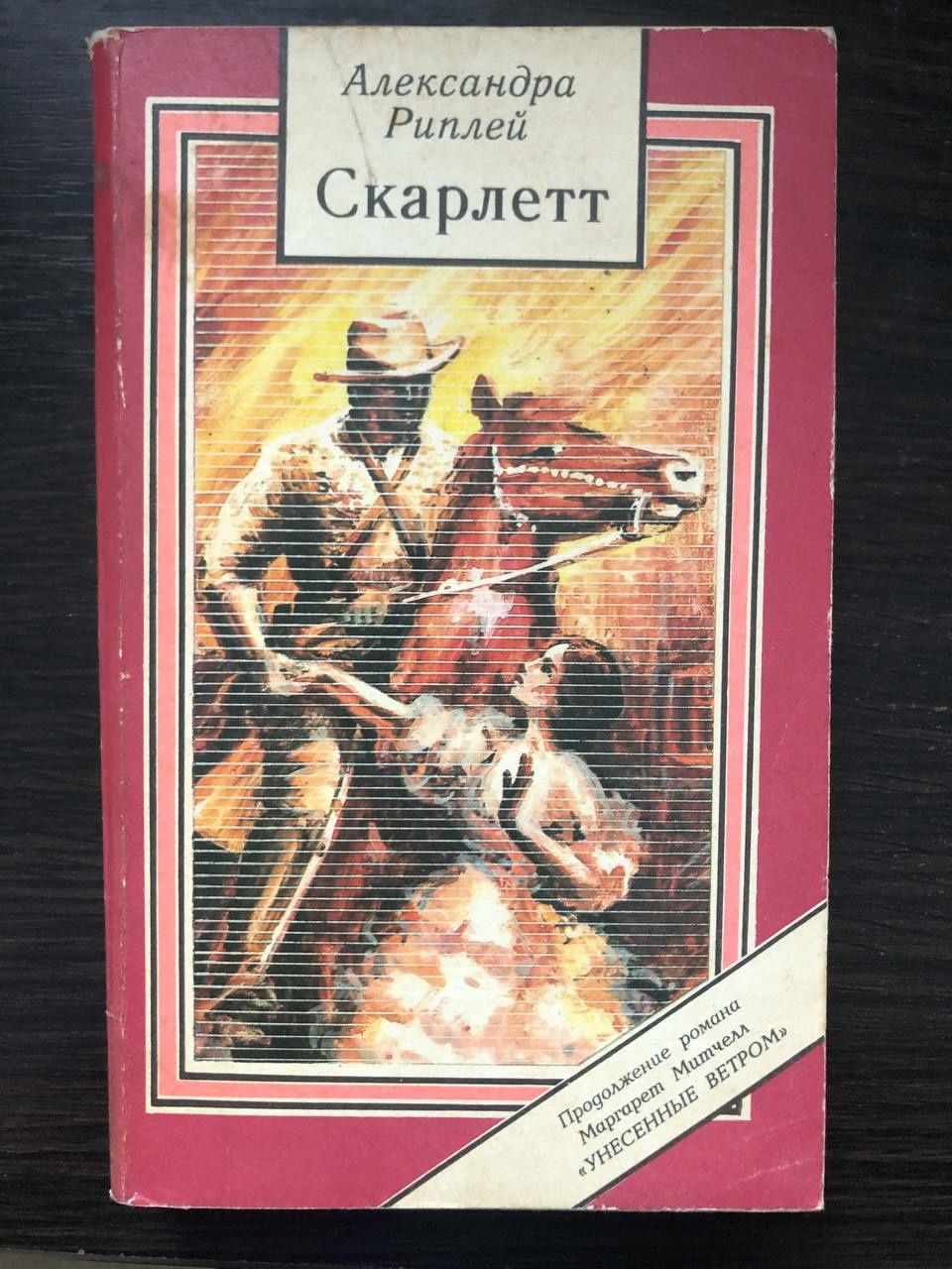 Романи Александри Риплей "Скарлетт" 2 частини