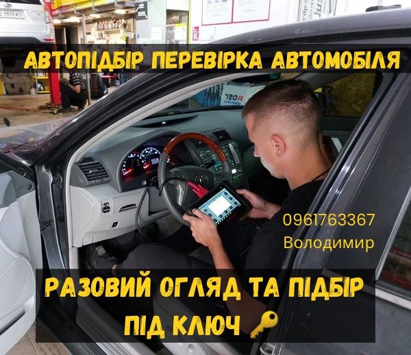 Автопідбір (автоподбор) Перевірка та огляд авто,автоексперт,подборщик