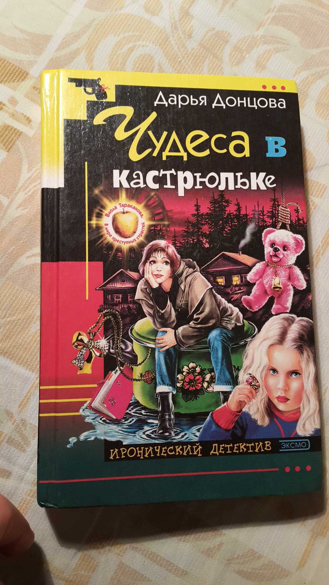 Дарья Донцова книга