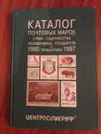 Каталог почтовых марок России, СНГ, СССР.