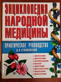 Книга Енциклопедия народной медициньі. Д.Н.Стояновский.