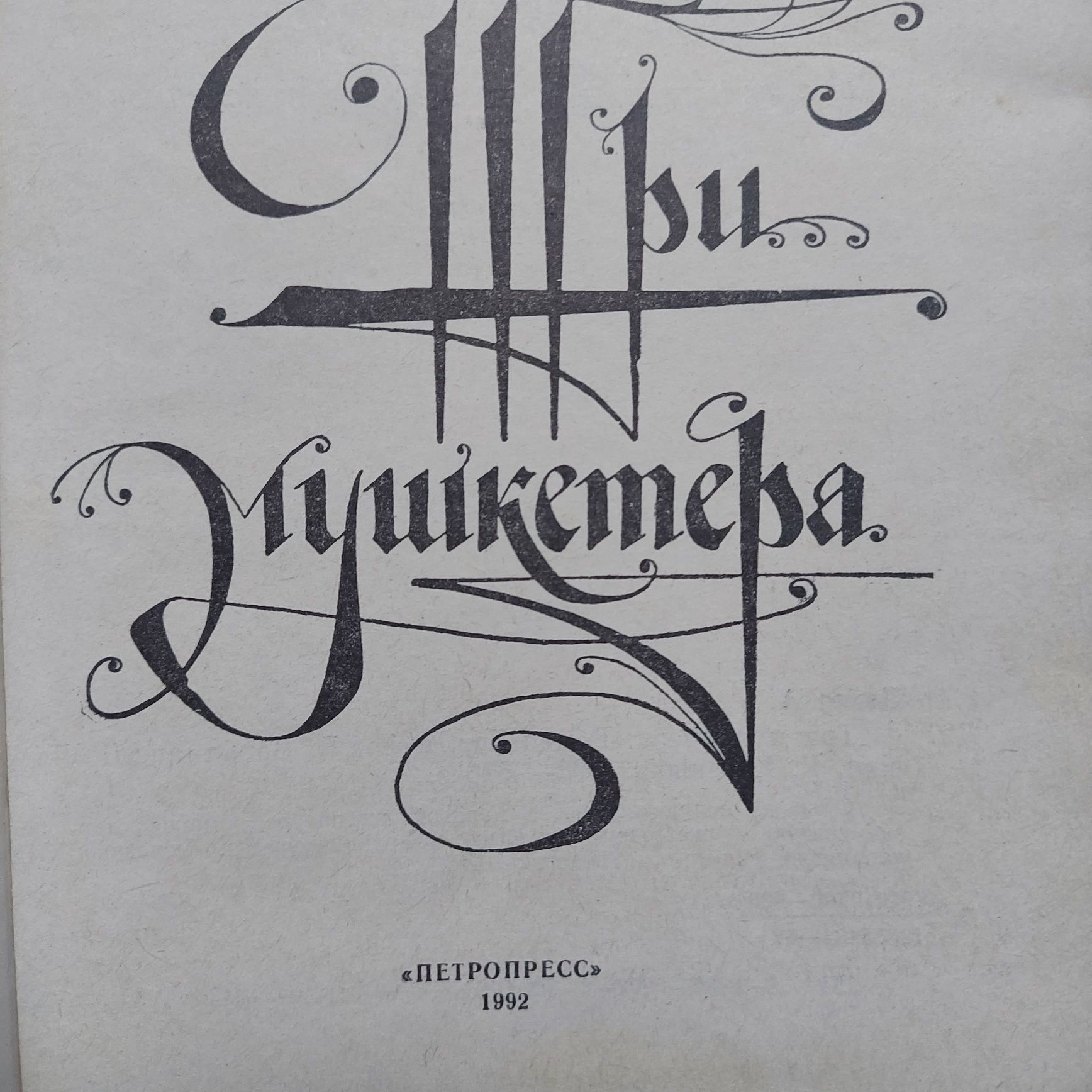 Три мушкетери.  Петрр 1. Поющие в терновнике.Російська мова.