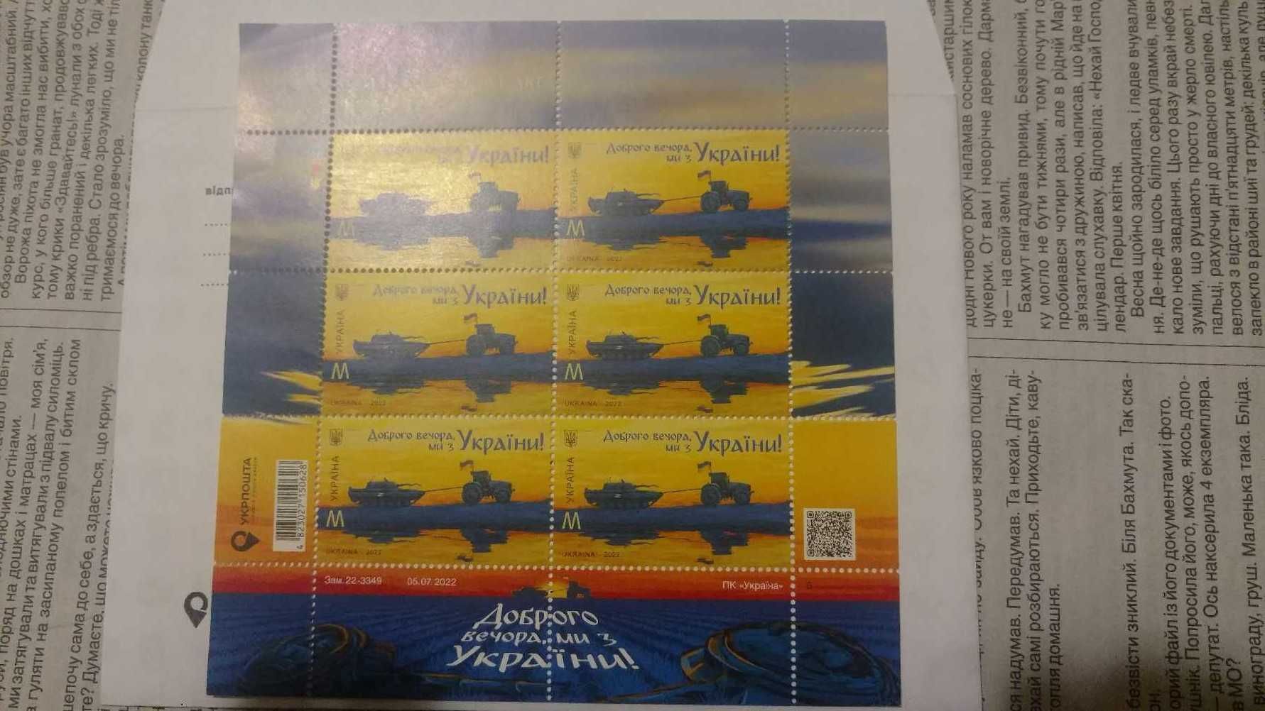 Продам марки «Доброго вечора, ми з України!» Оригінал!