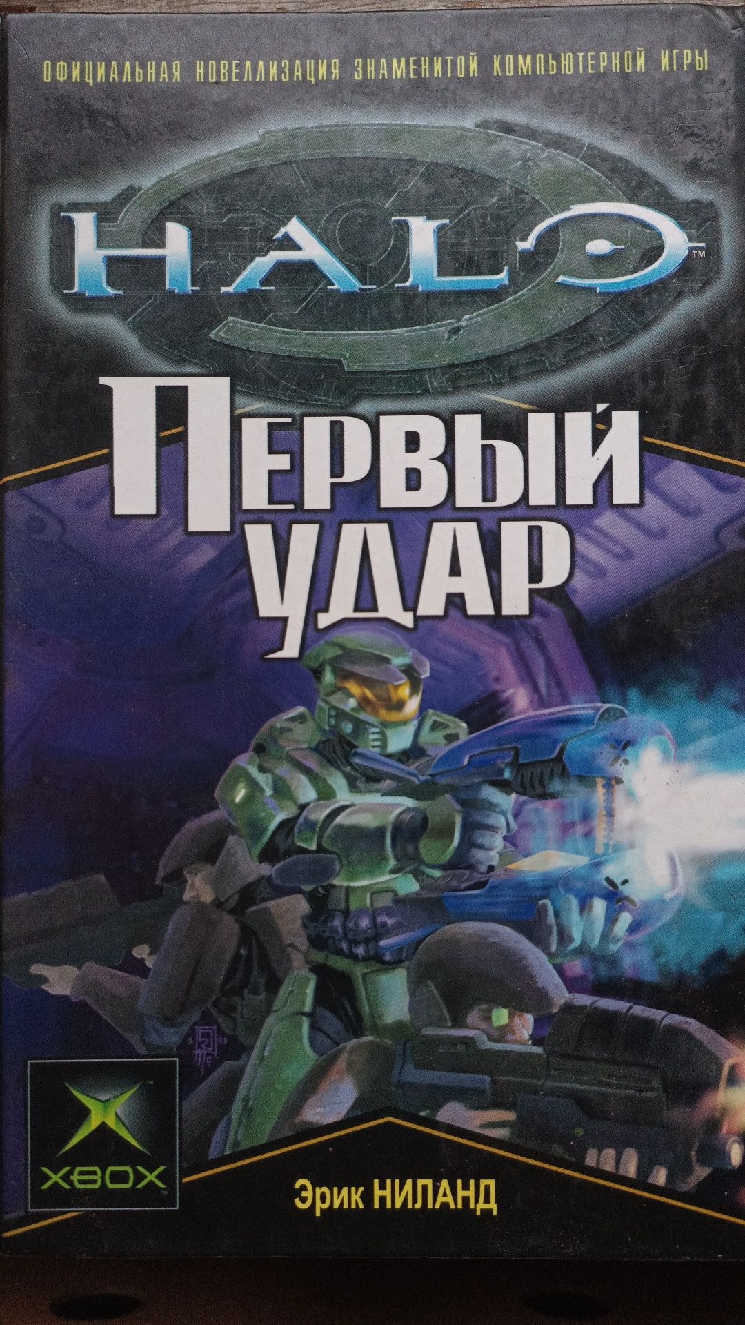 Halo. Перший удар. видавництво [АЗБУКА] рус мова.
видавництво [АЗБУКА]