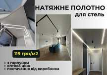 НАТЯЖНА СТЕЛЯ, ПВХ полотно, з гарпуном, оптові ціни виробника