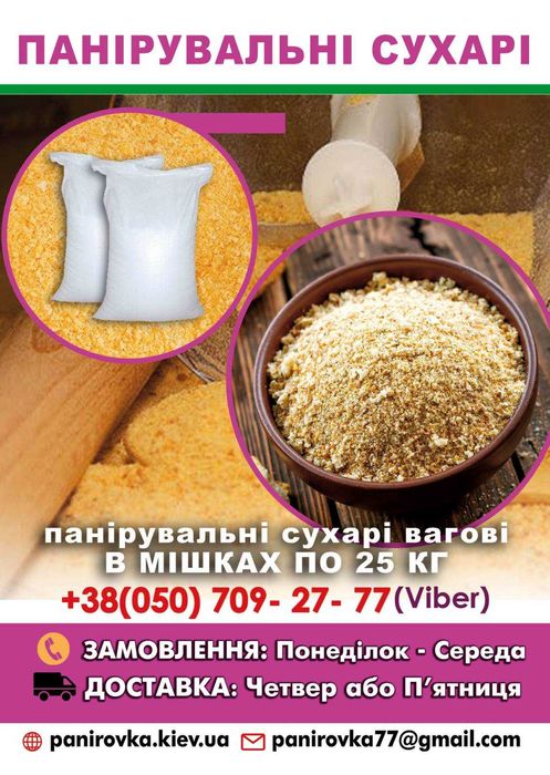Cухарі панірувальні вагові у мішку 25кг. доставка , отправляем