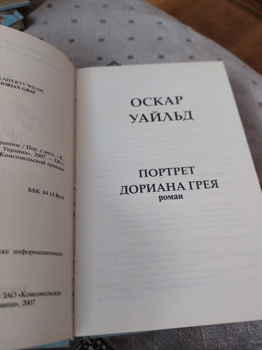 Оскар Уайльд. Портрет Дорина Грея. Избранное.