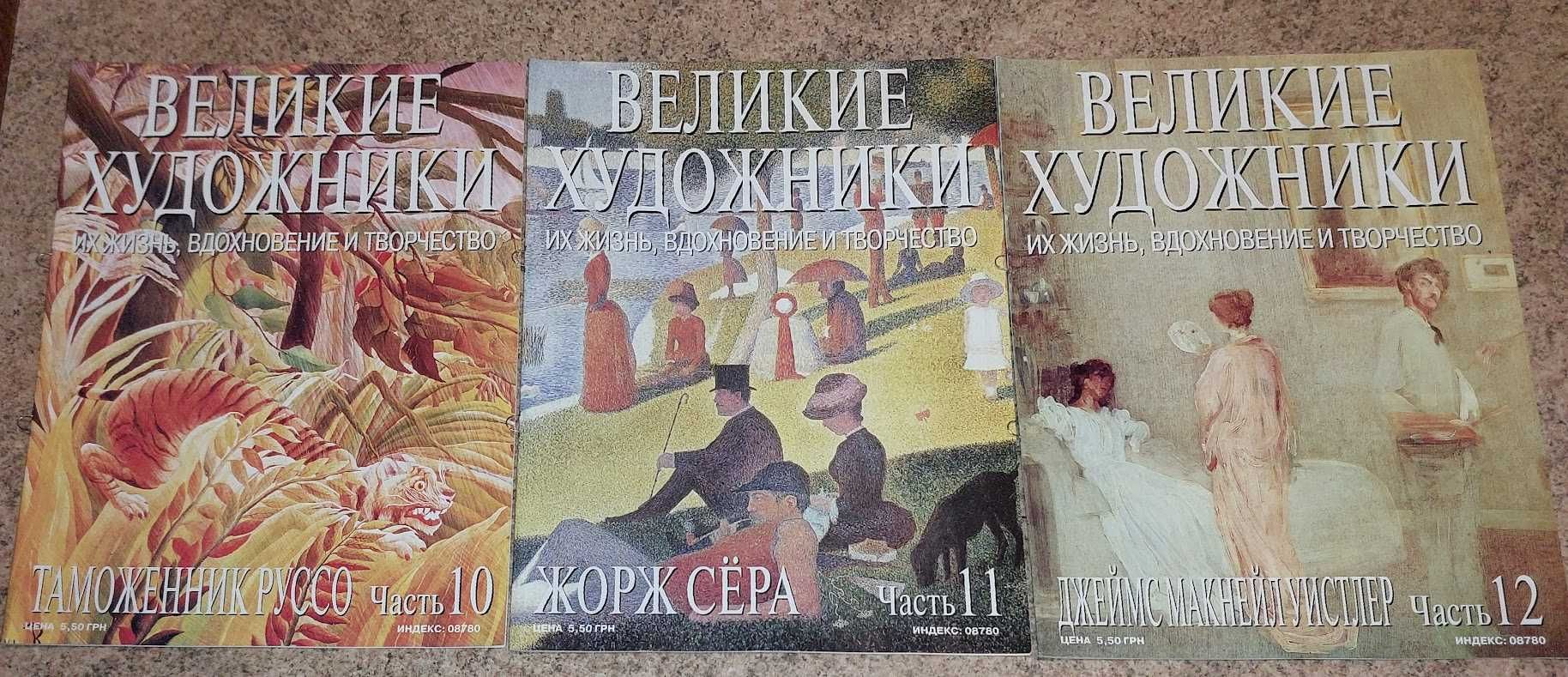 Серия журналов "Великие художники". 13 выпусков.