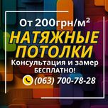 НАТЯЖНЫЕ ПОТОЛКИ. От 200 грн/м² Доступные цены, гарантия качества!