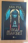 Продам книгу "Леді Макбет" Ава Рід