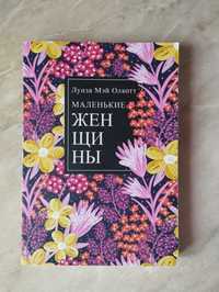 Книга "Маленькі жінки" Луїза Мей Олкот