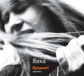 Янка Дягилева – "Продано". Акустика (2-й вариант обложки), 2024 год.