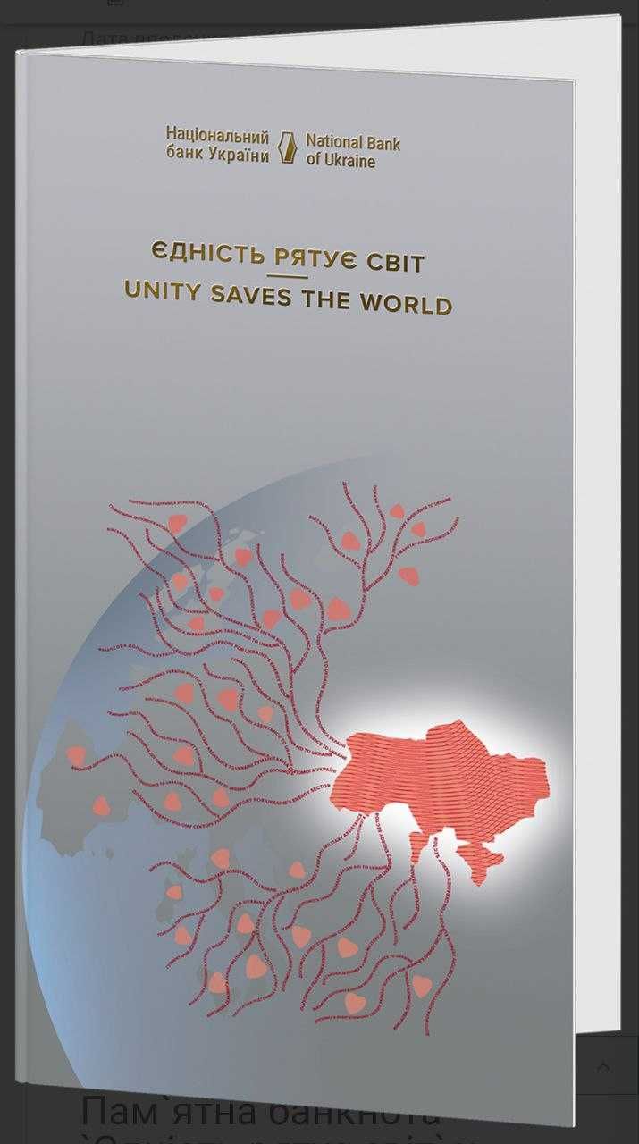 Банкнота `Єдність рятує світ` у сувенірному пакованні 50 грн 2024