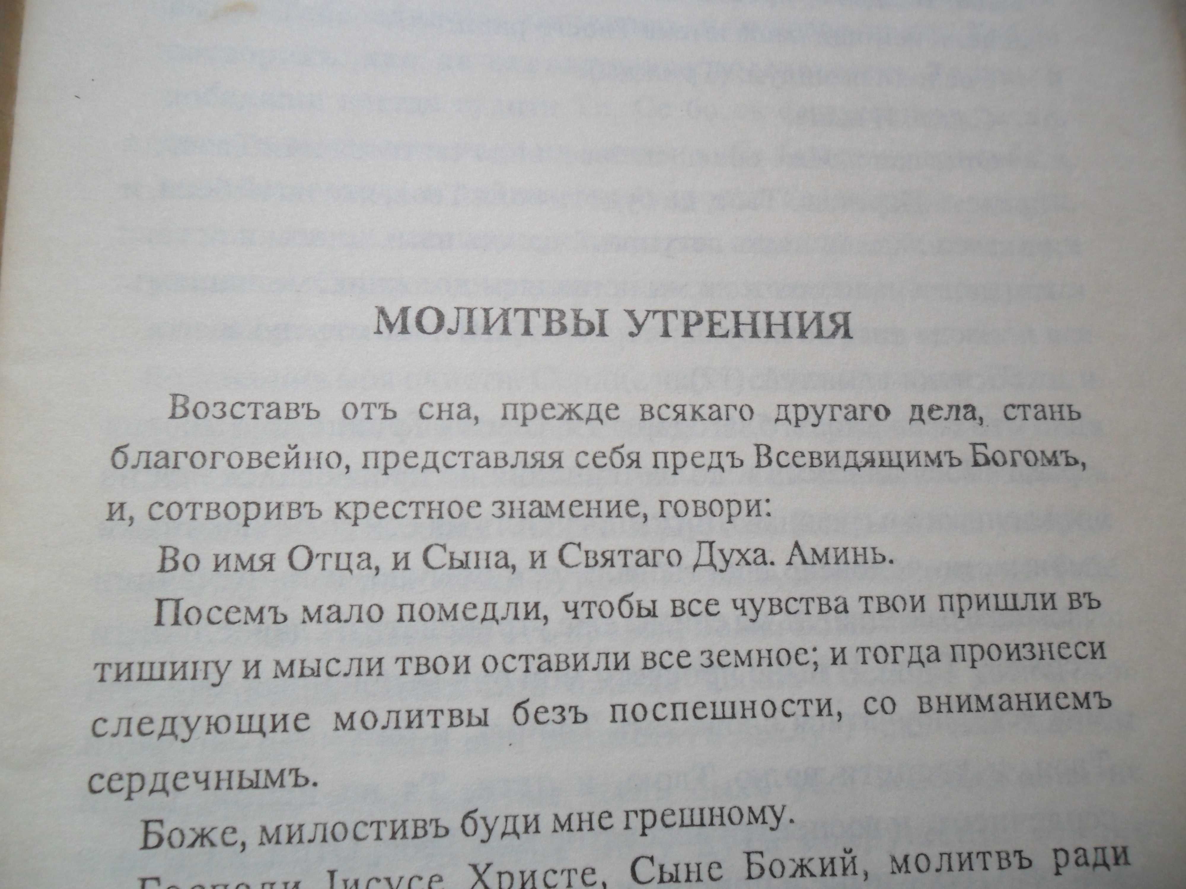Краткий молитвослов.Повествование от Иоанна.