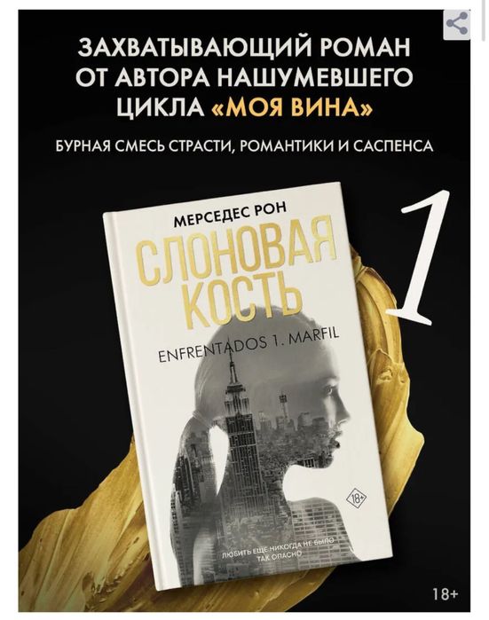 Мерседес Рон. Моя вина, Твоя вина, Наша вина, Черное дерево, романтика