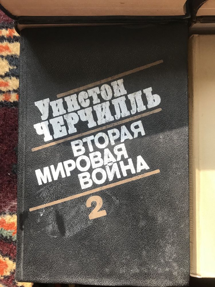 Книги.Военная тематика,отдельные тома.Дипломатия,Мемуары,Философия.