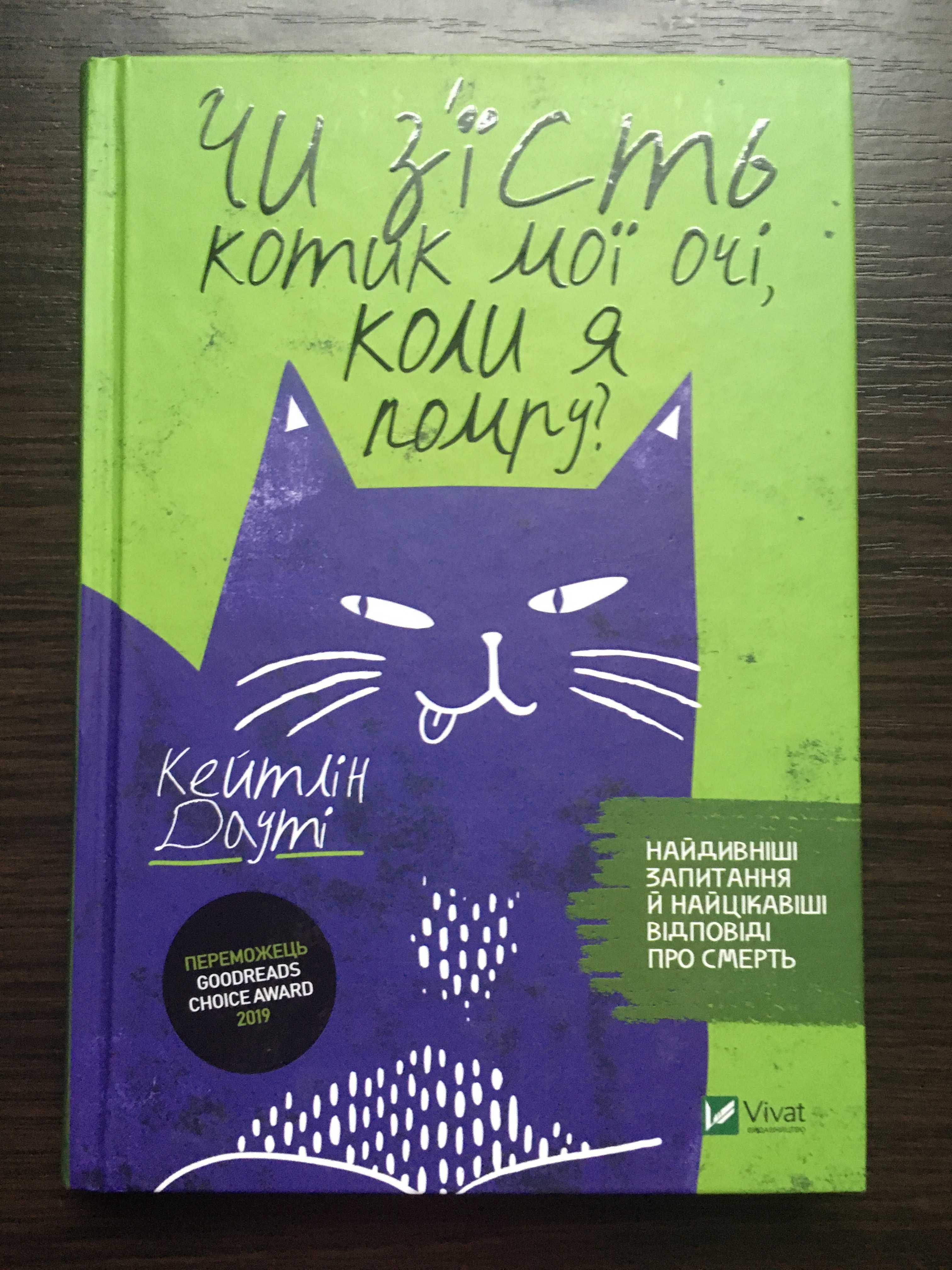 "Чи з'їсть котик мої очі, коли я помру?" Кейтлін Дауті