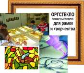 оргстекло для творчества