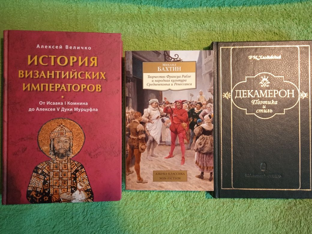 ВеличкоИсторияВизантийскихИмператоров(1057-1204)/М.Бахтин ФрансуаРабле
