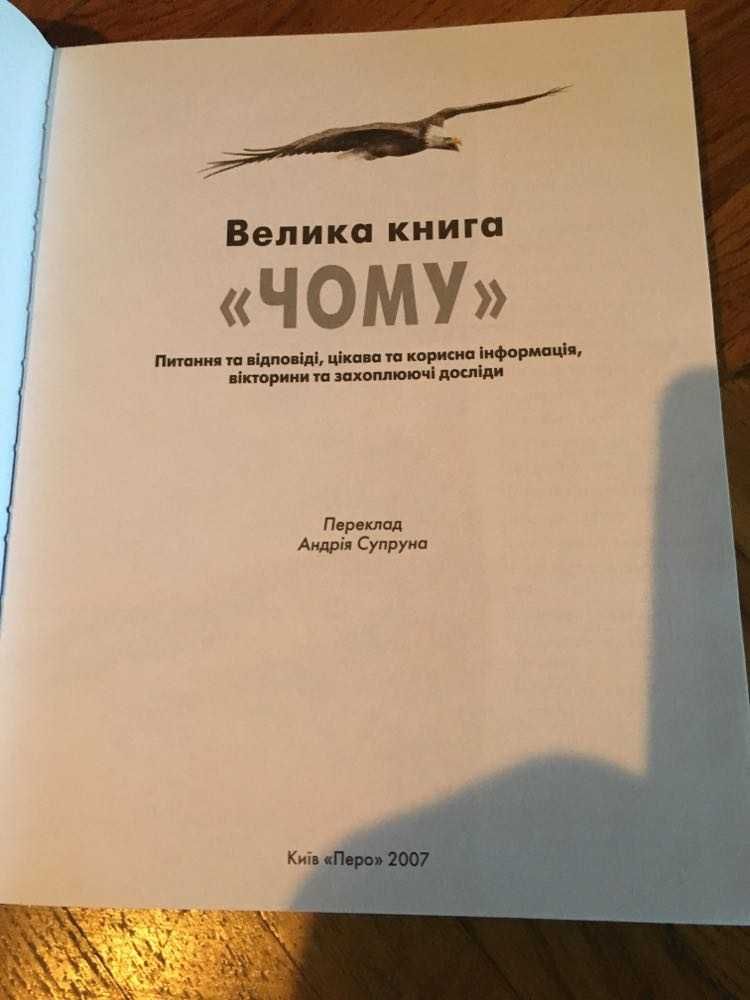 Велика книга "Чому" видавництво Перо, енциклопедія