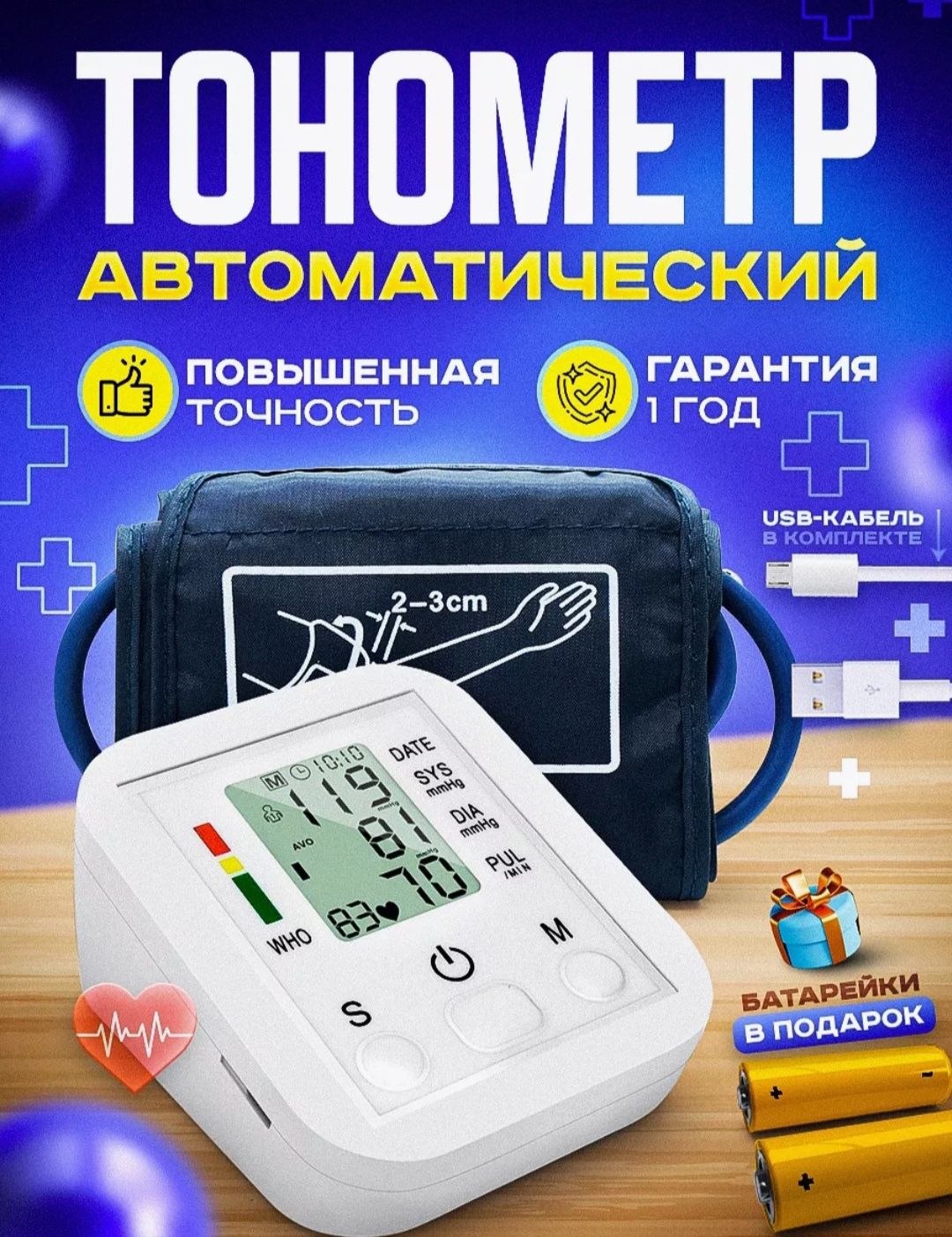 Тонометр автоматический  цифровой тонометр