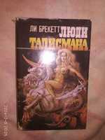 Ли Брекетт. Люди Талисмана. (10 в 1)