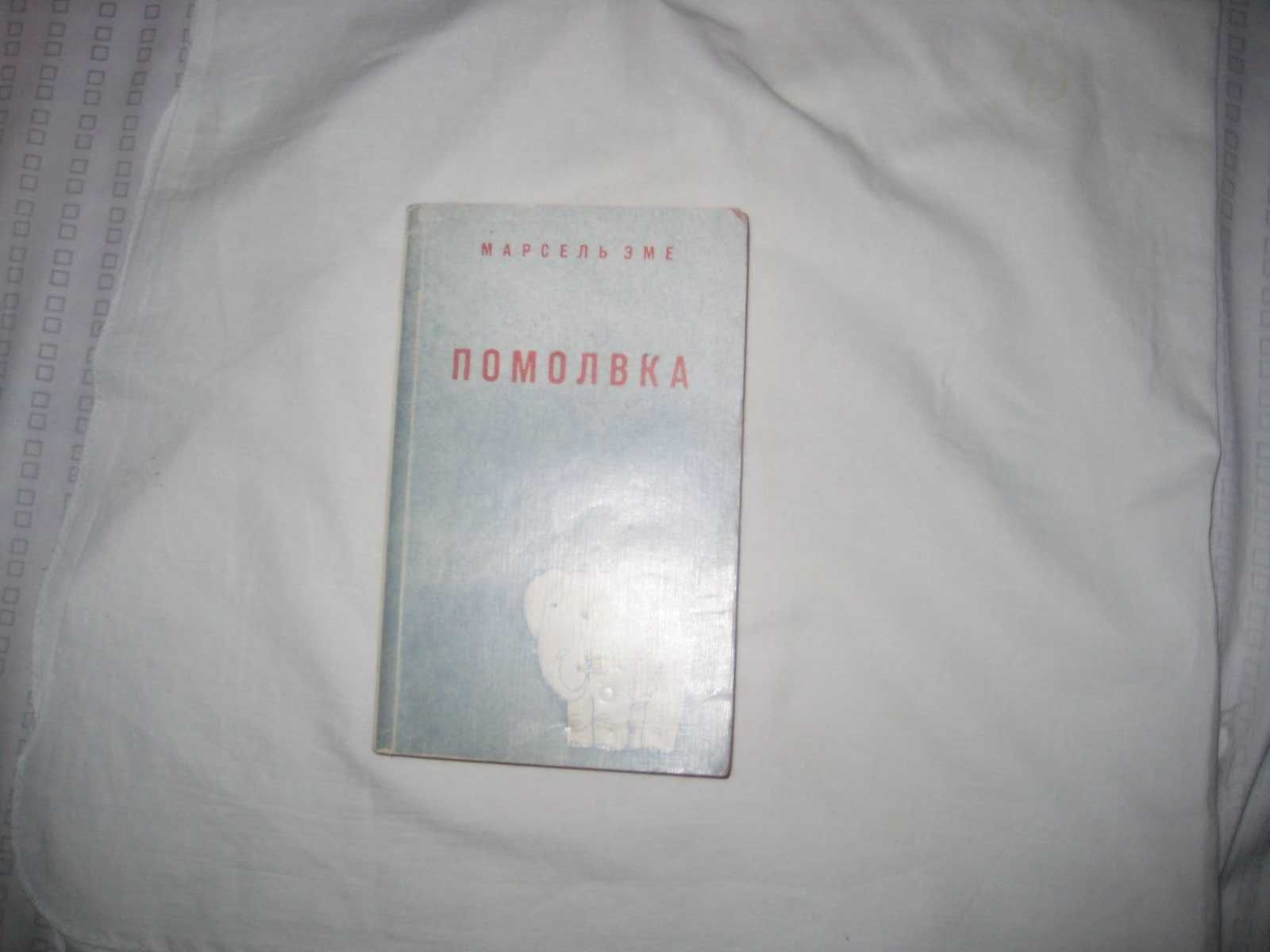 Книга Марсель Эме. Помолвка. Рассказы