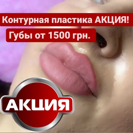 Косметолог, увеличение губ, ботулинотерапия, контурная пластика Киев.