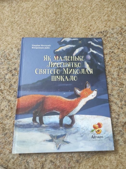 Книга новорічна різдвяна як маленьке лисенятко Святого Миколая шукало