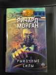 Ричард Морган Рыночные силы