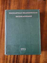Популярная медицинская енциклопедия 1979г