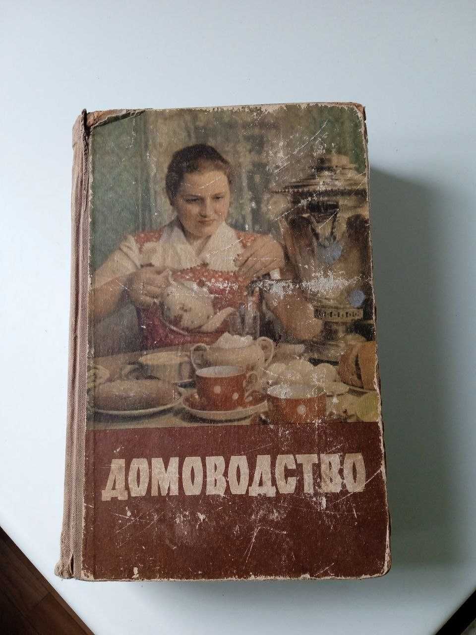 Домоводство, Книга Домоводство 1958 год