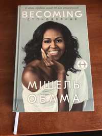 Книга «Becoming.Становлення» Мішель Обама