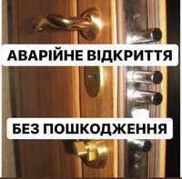 Аварійне Відкриття Замків, Дверей, Заміна Замків, Відкрити Авто