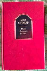 Продам книгу Б.Стокер "Граф Дракула, вампир", серия шедевры мистики