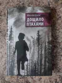 Продам книгу. Дощило птахами.