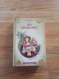 Книга Діти капітана Гранта