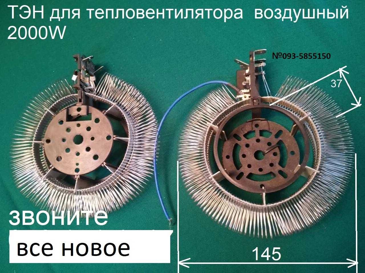 ТЕН ДУЙЧИКА=тепловентилятора D=145mm 2000W