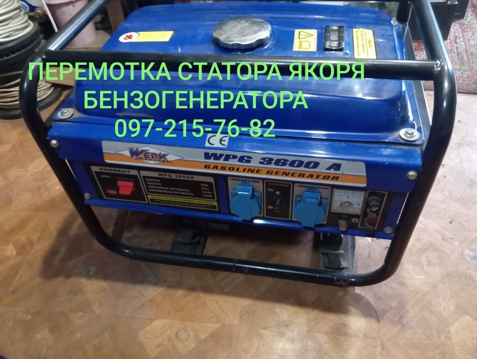 Перемотка, обмотка,(статора якаря ротора)Бензогенератор