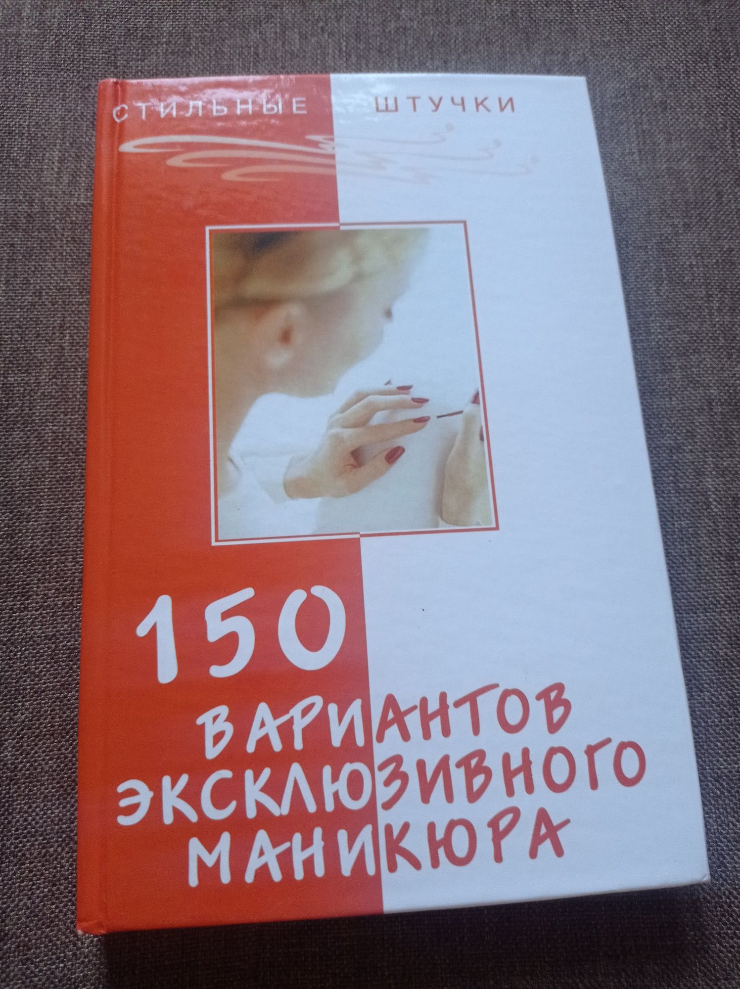 150 вариантов эксклюзивного маникюра Д.С. Букин, О.Н. Петрова
