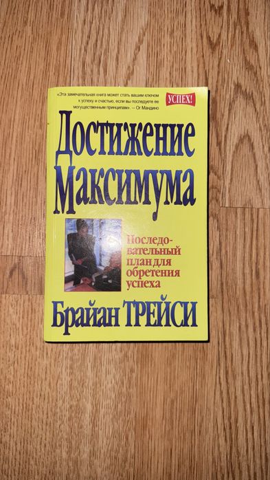 Продам книгу достижение максимума